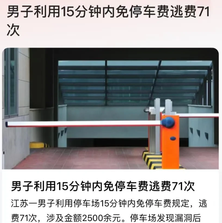 江苏，一男发现停车场规定，15分钟内免费停车，他心生一计，把车子开入停车场后，立