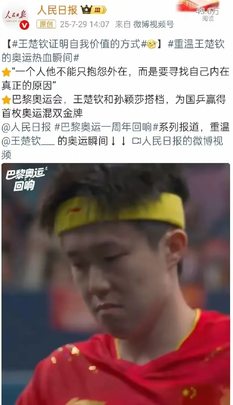 人民日报今天又发文表扬王楚钦了！“一个人他不能只抱怨外在，而是要寻找自己内在真
