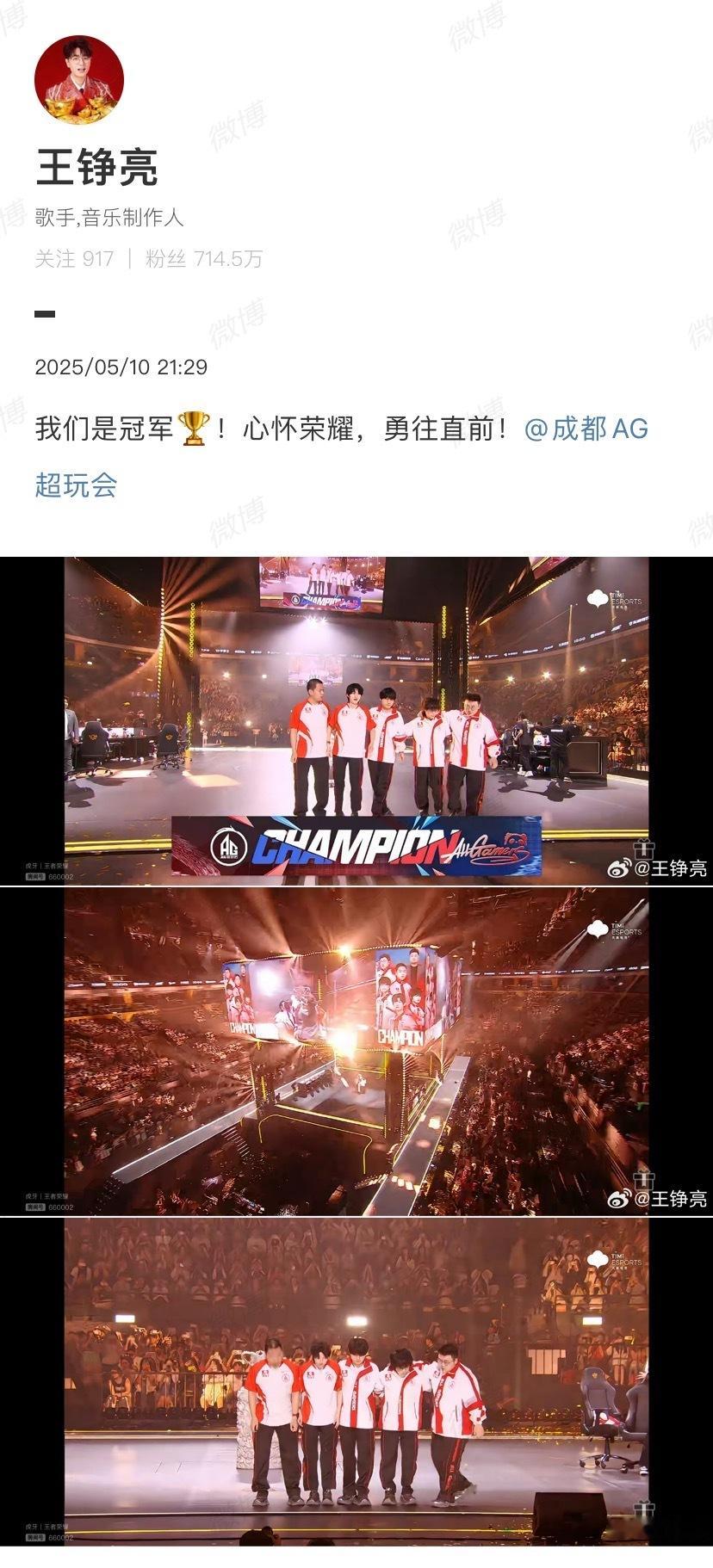 王铮亮发博祝贺AG发博祝贺AG：“我们是冠军🏆！心怀荣耀，勇往直前！”AG春