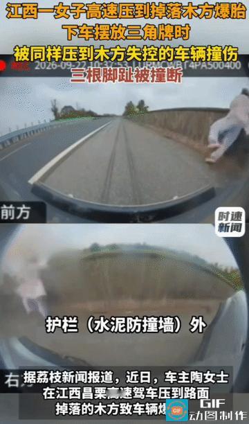 一块木方，两辆车爆胎，一个女人断了三根脚趾…江西昌栗高速。陶女士开着车，正常