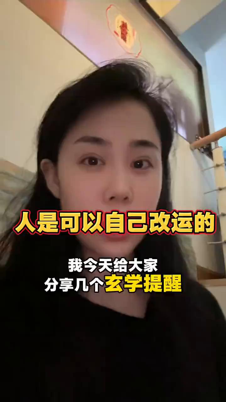 今天给大家分享几个玄学提醒，非常准。如果你想要命好，其实是可以自己改命的。·第