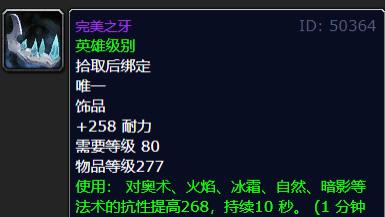 高耐力,高魔免!完美之牙,魔兽世界80怀旧服ICC最强防御饰品