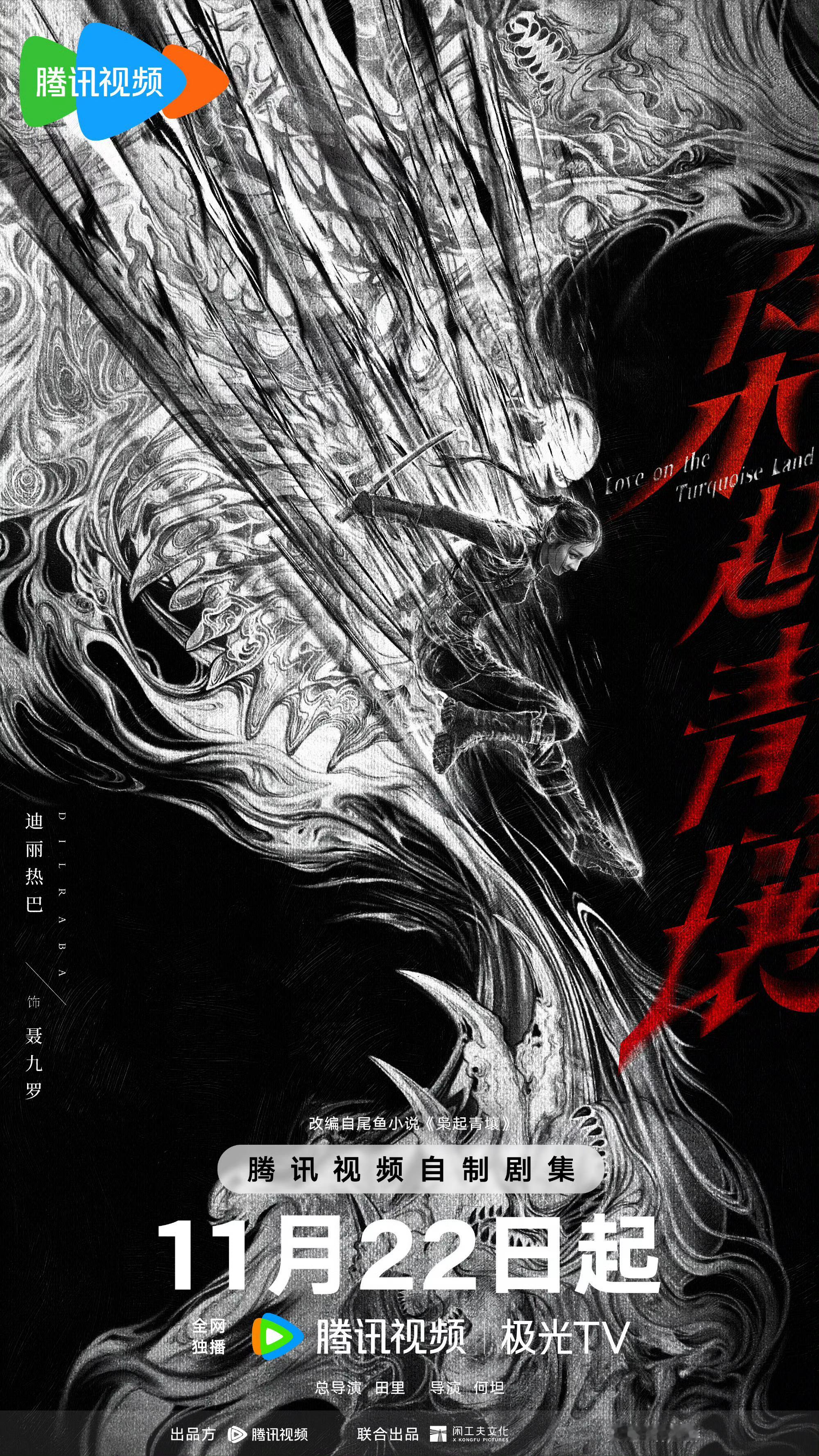 热巴携《枭起青壤》强势定档！啊啊啊啊啊啊好期待这个东方神秘奇幻之旅，连海报设计的