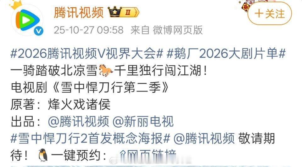 《雪中悍刀行2》官宣啦，虽然没宣张若昀但是应该还是他，不然观众怎么买账张若昀现在