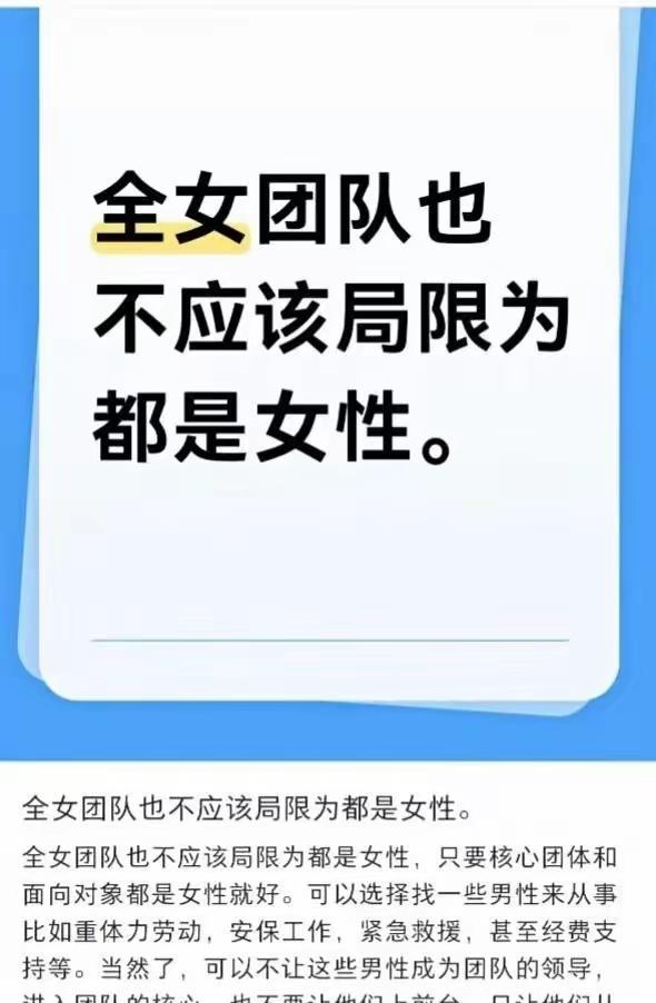 小仙女说全女团队也不应局限于女性，底层干活的应该有男性。只是不让男人当管理岗位就