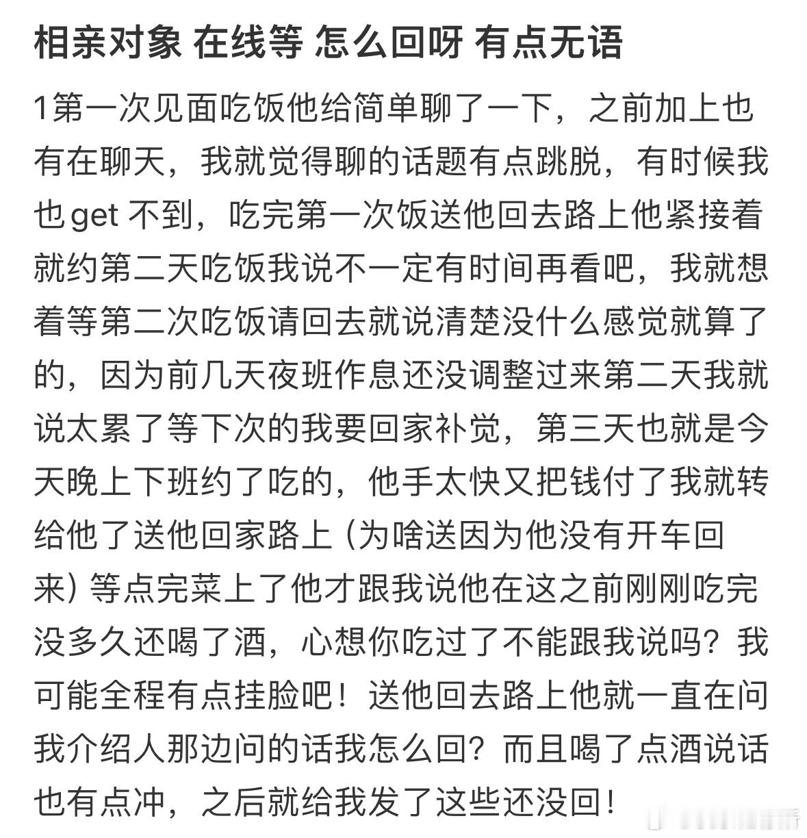 相亲对象在线等怎么回呀有点无语​​​