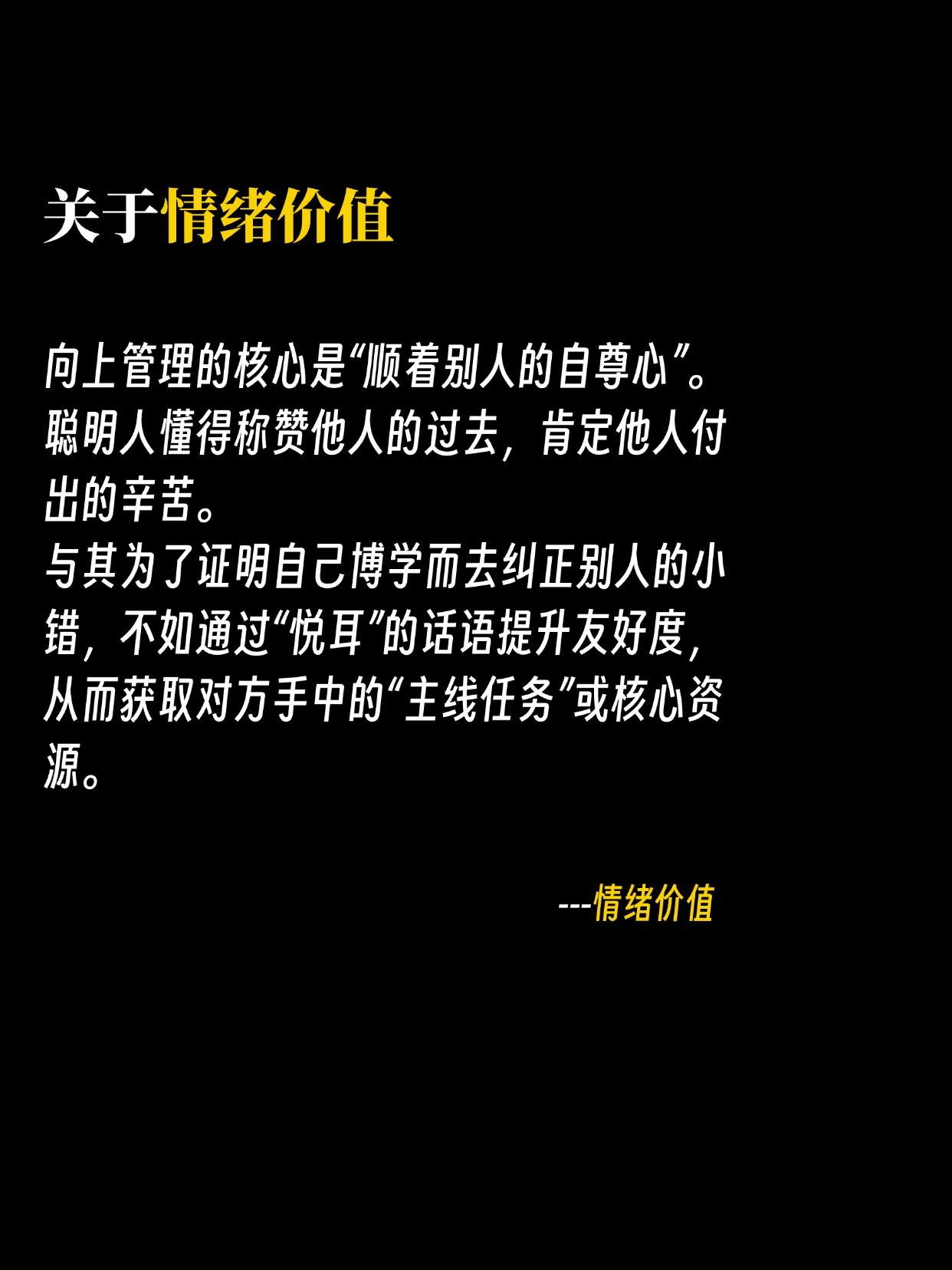 关于情绪价值： 向上管理的核心是“顺着别人的自尊心”。 聪明人懂得称赞...