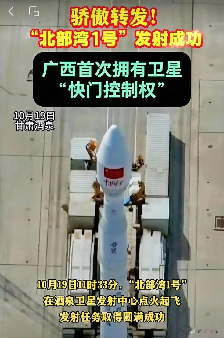 广西的太空探索事业也是“起飞”了！看到报道“北部湾1号”卫星发射成功，标志着广