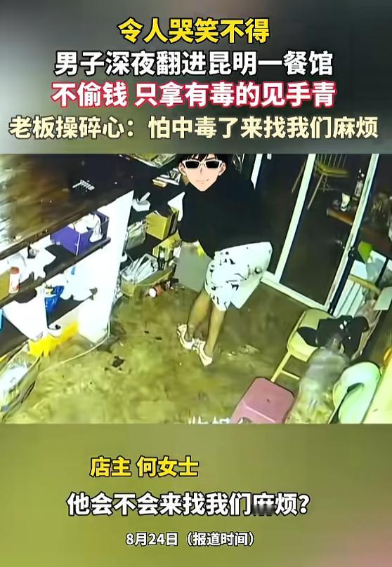 哭笑不得！”8月24日报道，云南昆明，一男子趁夜深人静，翻进餐馆里偷东西，他进进