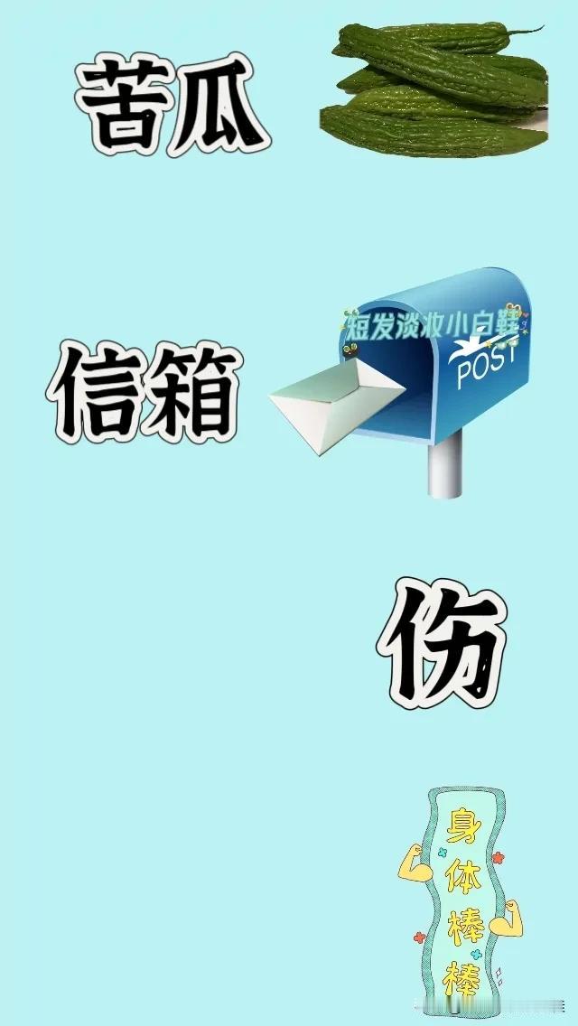 苦瓜信箱📬伤字身体棒棒，打一成语——————图中有一堆苦瓜一个信箱?