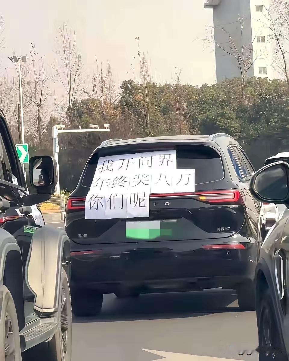 一年忙到头，奖金8万不少了