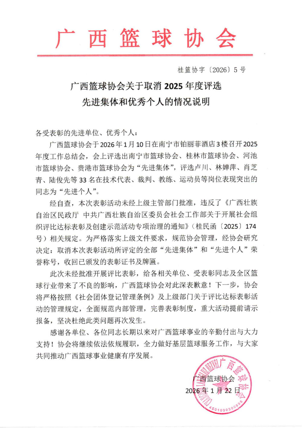 广西篮协取消2025年度评选先进集体和优秀个人荣誉称号: 未经上级主管部门批准