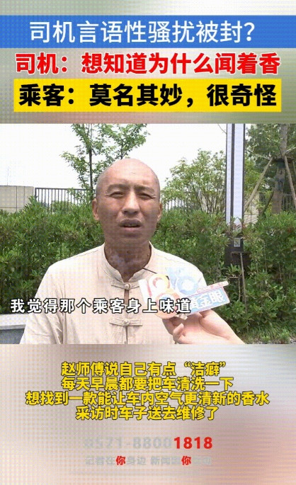 “太奇葩了！”杭州，一男网约车司机觉得女乘客身上的香味很好闻，打听用的是什么牌子