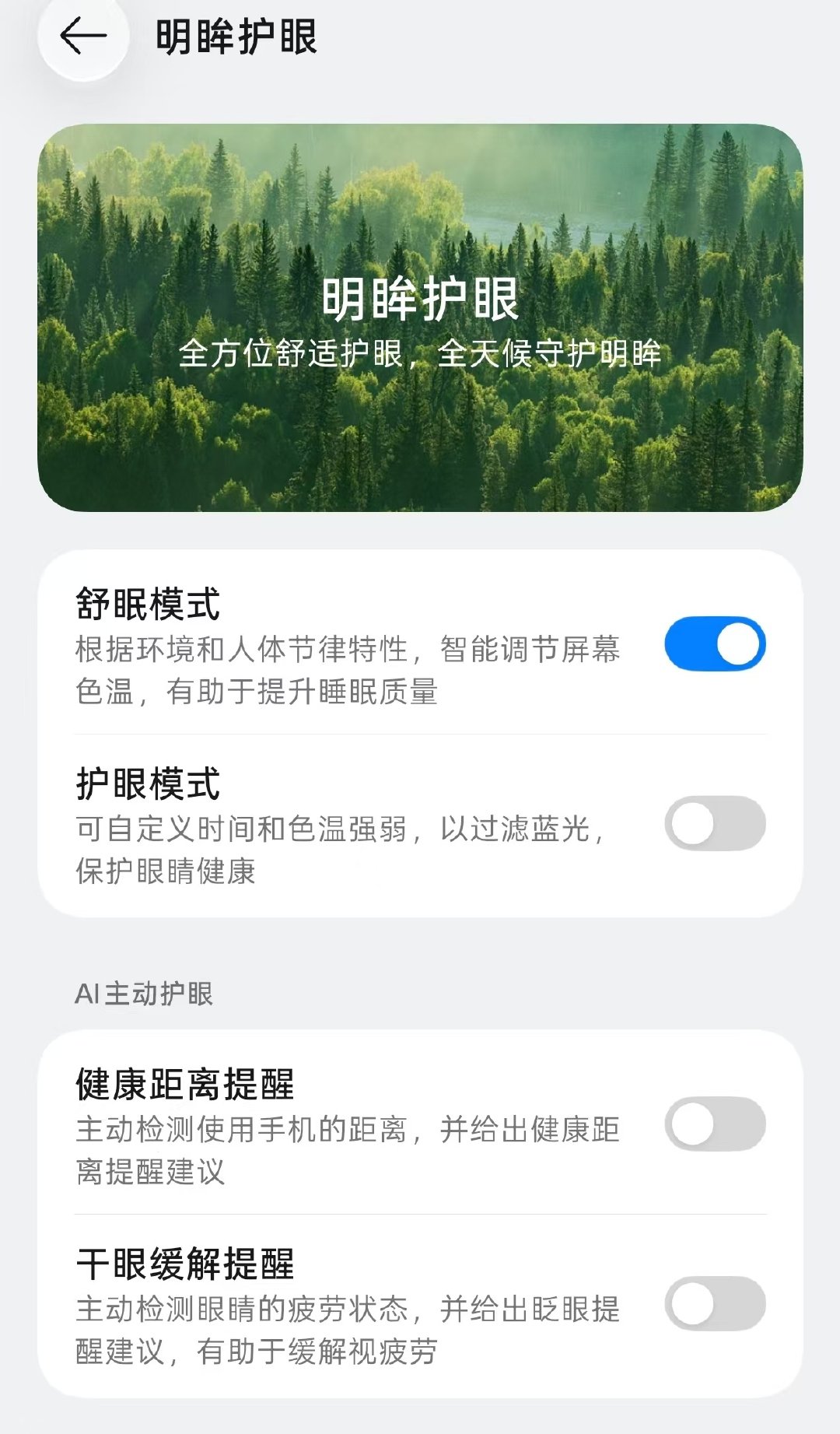 发现更新完ColorOS17后，舒眠模式可以跟环境光自适应同时打开了。也是更新了一个熬夜玩手机的痛点