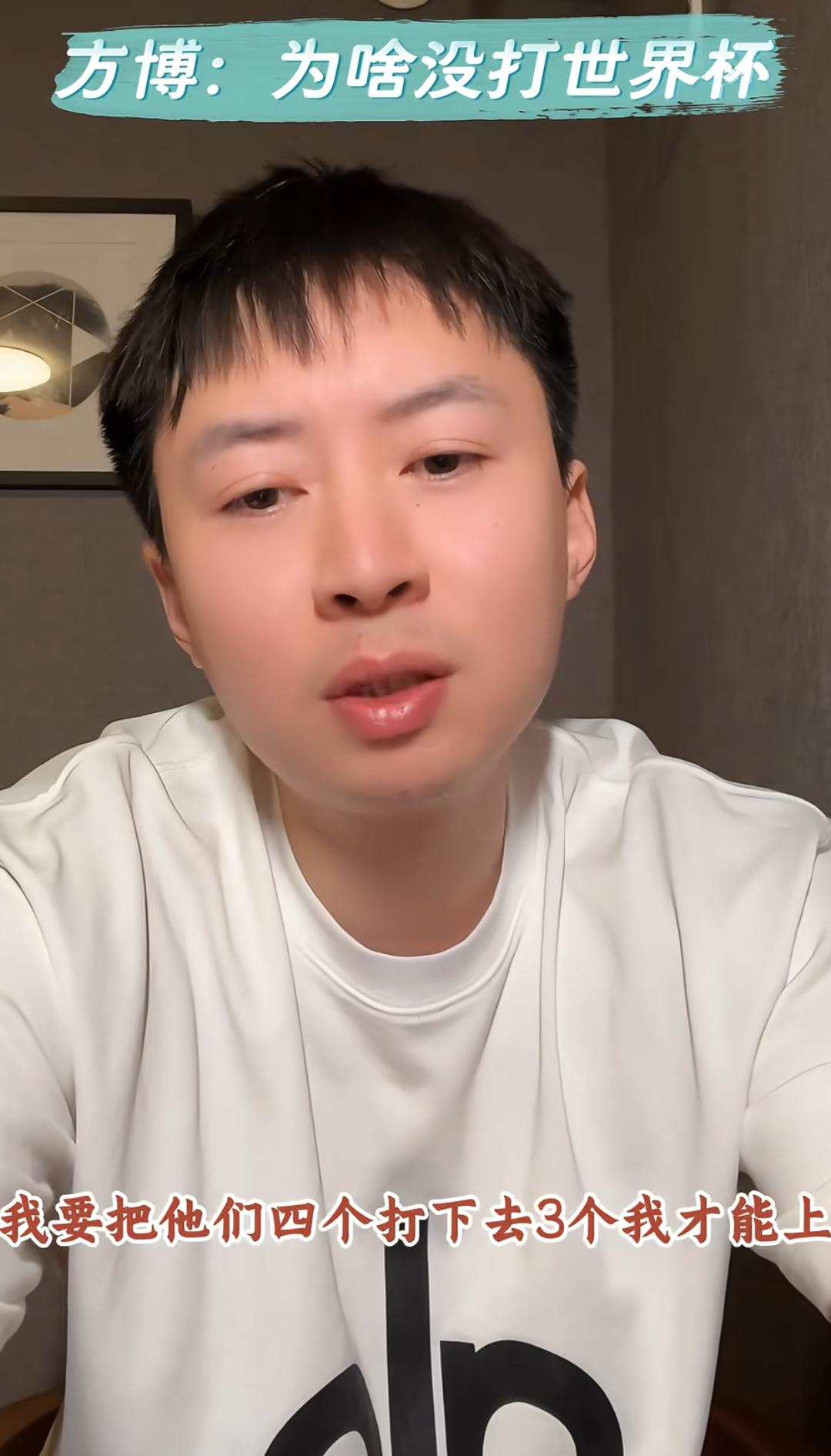 方博谈为啥没打过世界杯，把我看乐了：既生瑜何生那么多亮啊！在他那个年代，前