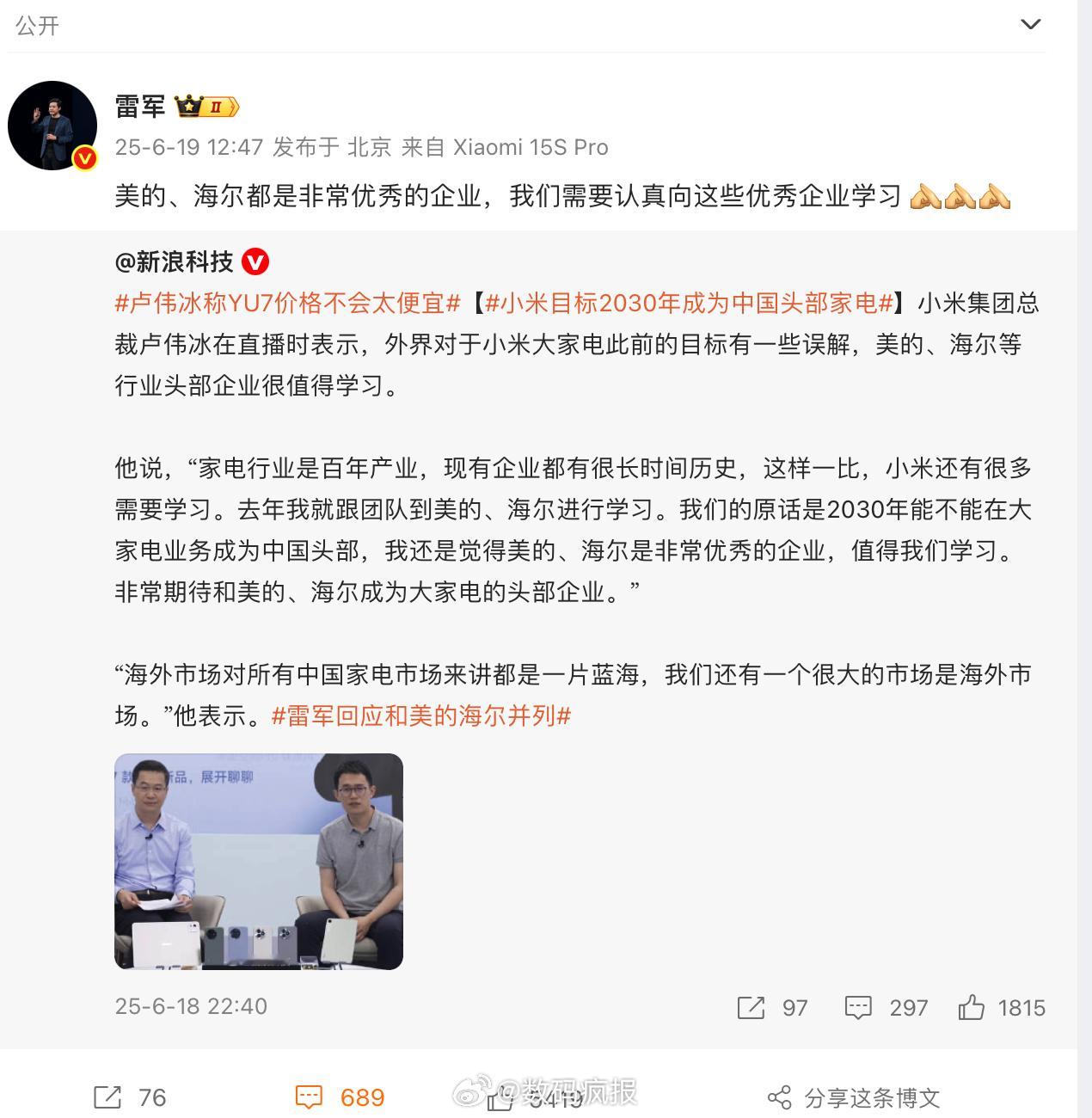 小米总裁回应去美的学习卢伟冰：美的和海尔都是非常优秀的企业雷军：小米要认真向美