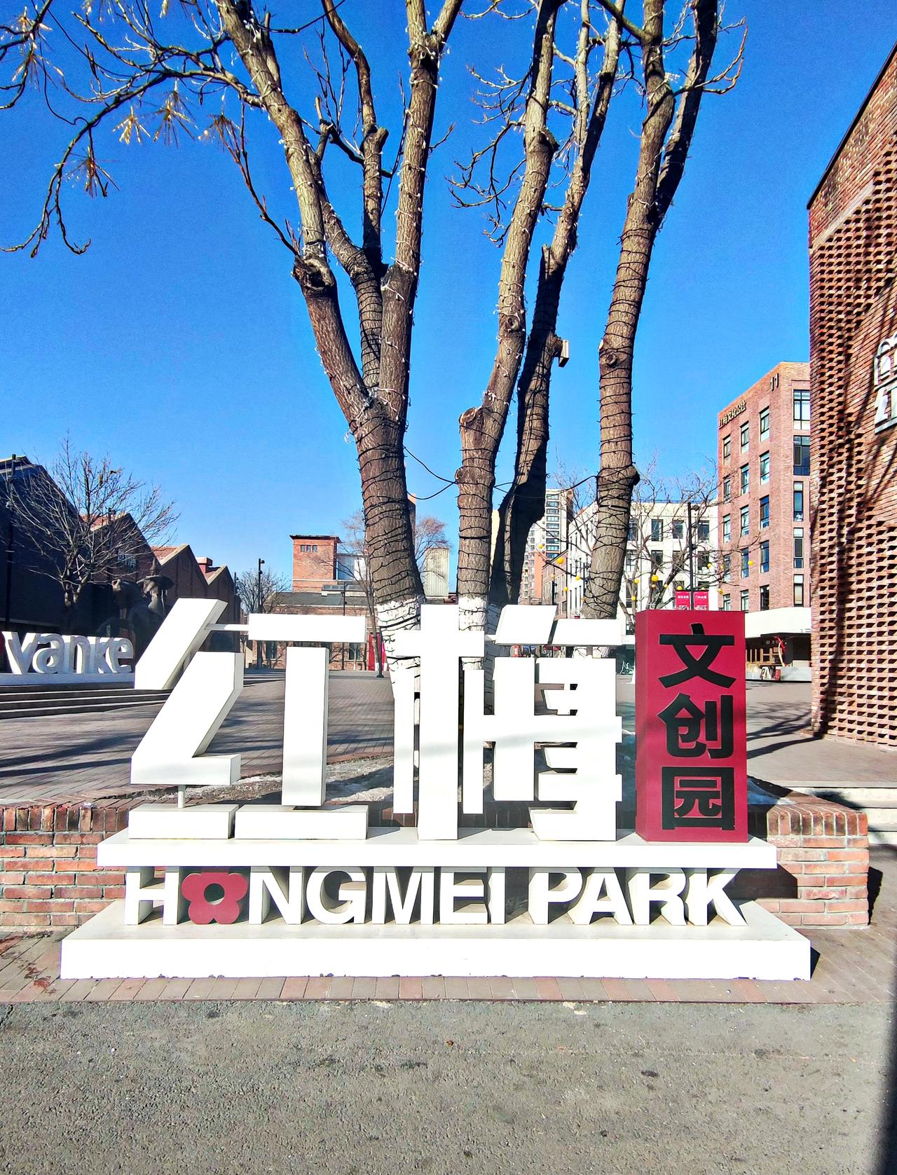 红梅文创园外景一观沈阳红梅文创园位于铁西区卫工北街，前身是始于1939