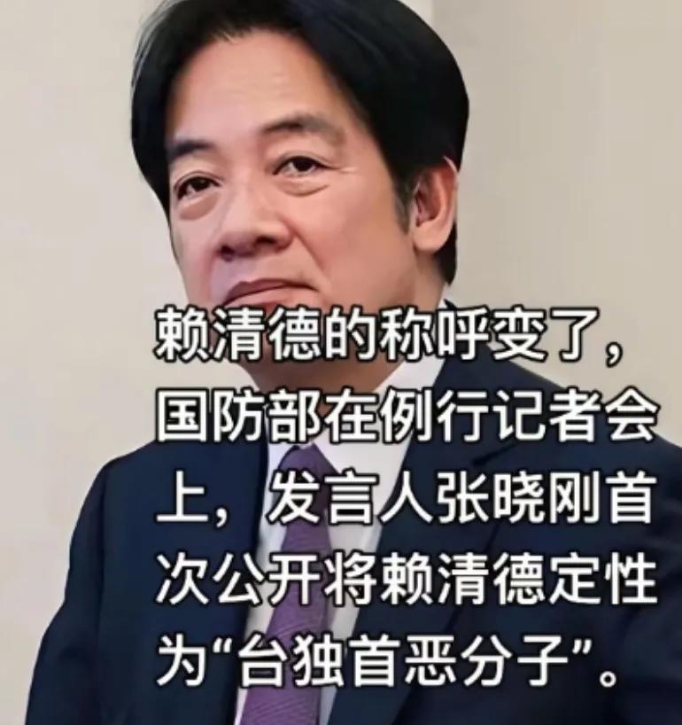 赖清德的称呼变了！国防部在例行记者会上，发言人张晓刚首次公开将赖清德定性为“台