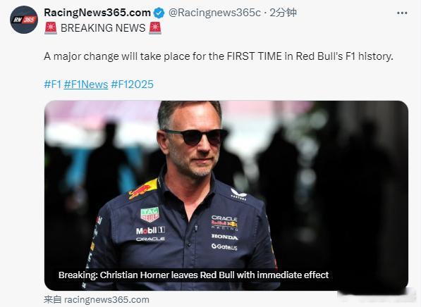 F1红牛车队官宣解雇领队霍纳梅基斯将任F1红牛车队新领队前几天还说被剥权，前