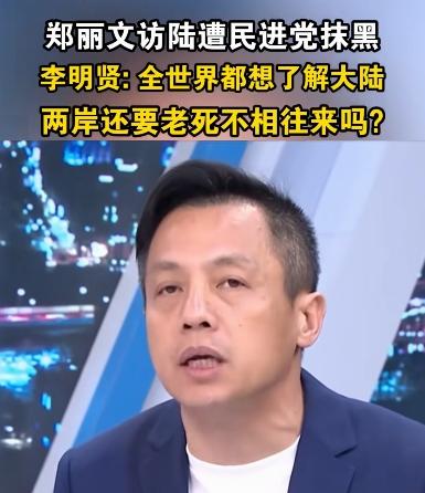 郑丽文访问大陆还没有成行，台湾地区的各个政论节目的嘉宾是吵得不可开交，看起来的确