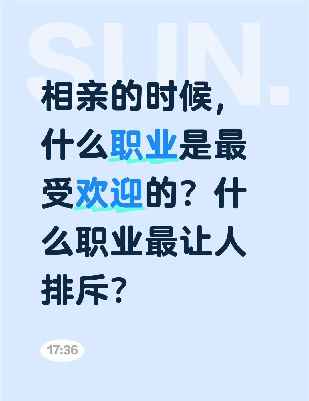 相亲的时候，什么职业是最受欢迎的？什么职业最让人排斥？婚恋相亲相亲市场现状女