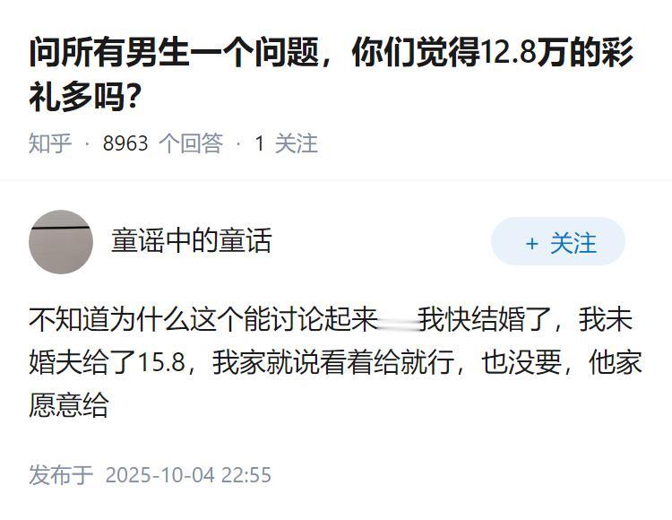 问所有男生一个问题，你们觉得12.8万的彩礼多吗？