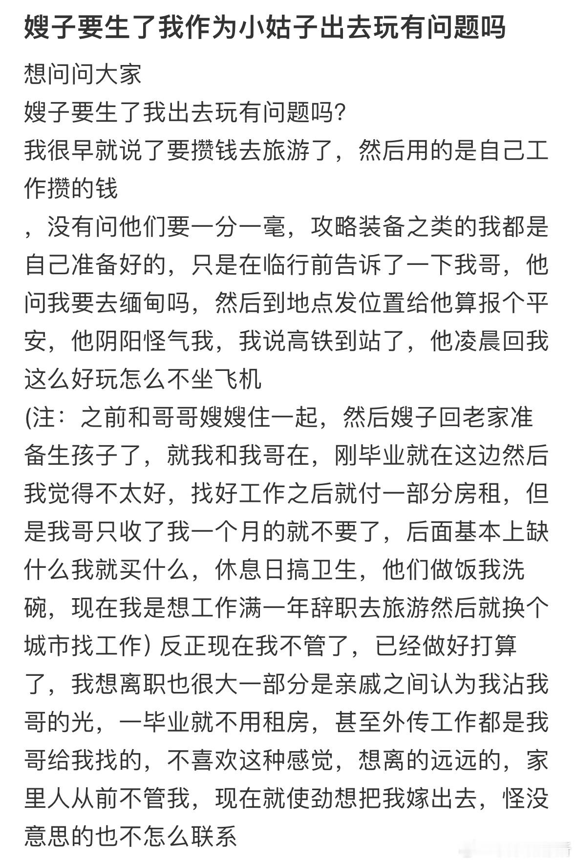 嫂子要生了我作为小姑子出去玩有问题吗❓​​​