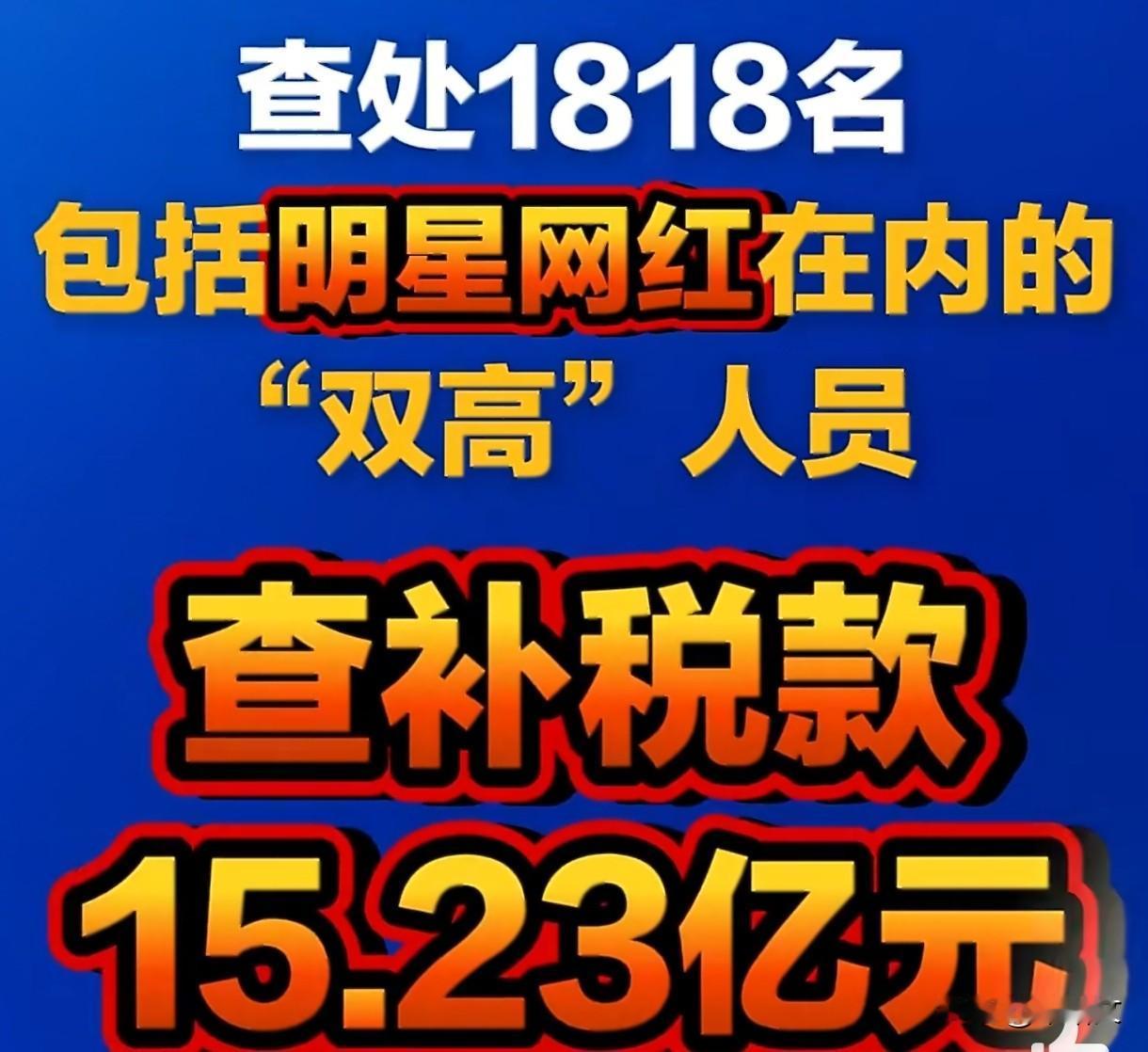 硬核出手！1818名明星网红被税务严查，补税15亿没商量税务总局这波操作太