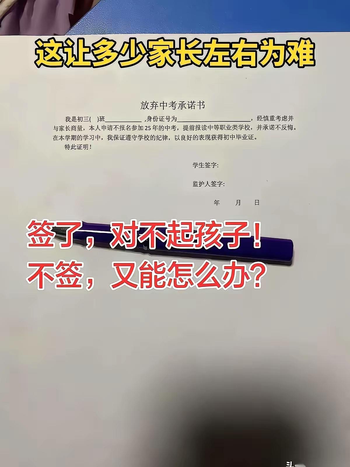 老师让我签字放弃中考直接读职高，这不是开玩笑吗？我娃从一年级坐到初三，屁股坐出