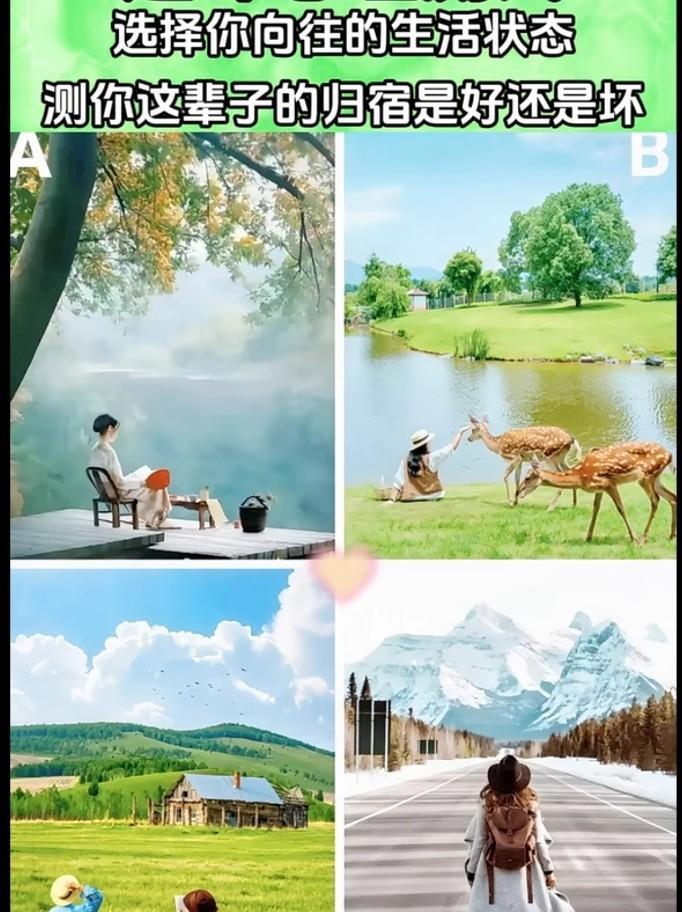 心理测试1369，选择你向往的生活状态，测试你这辈子的归宿是好是坏？#限时发文分
