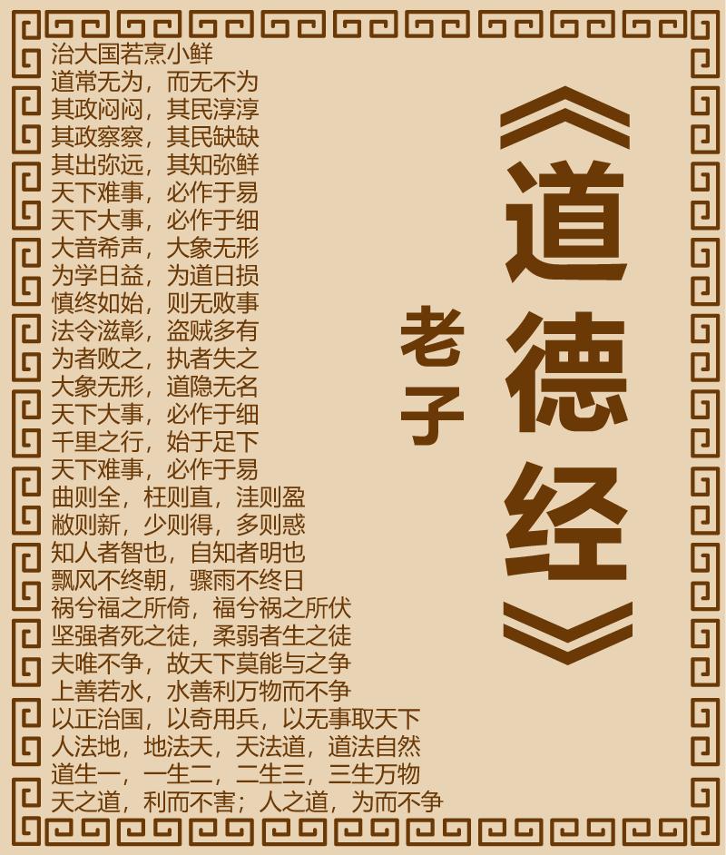 开卷一分钟《道德经》