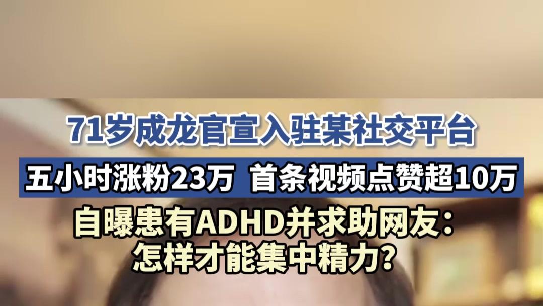 71岁成龙震撼入驻社交平台！首条视频引爆10万点赞
