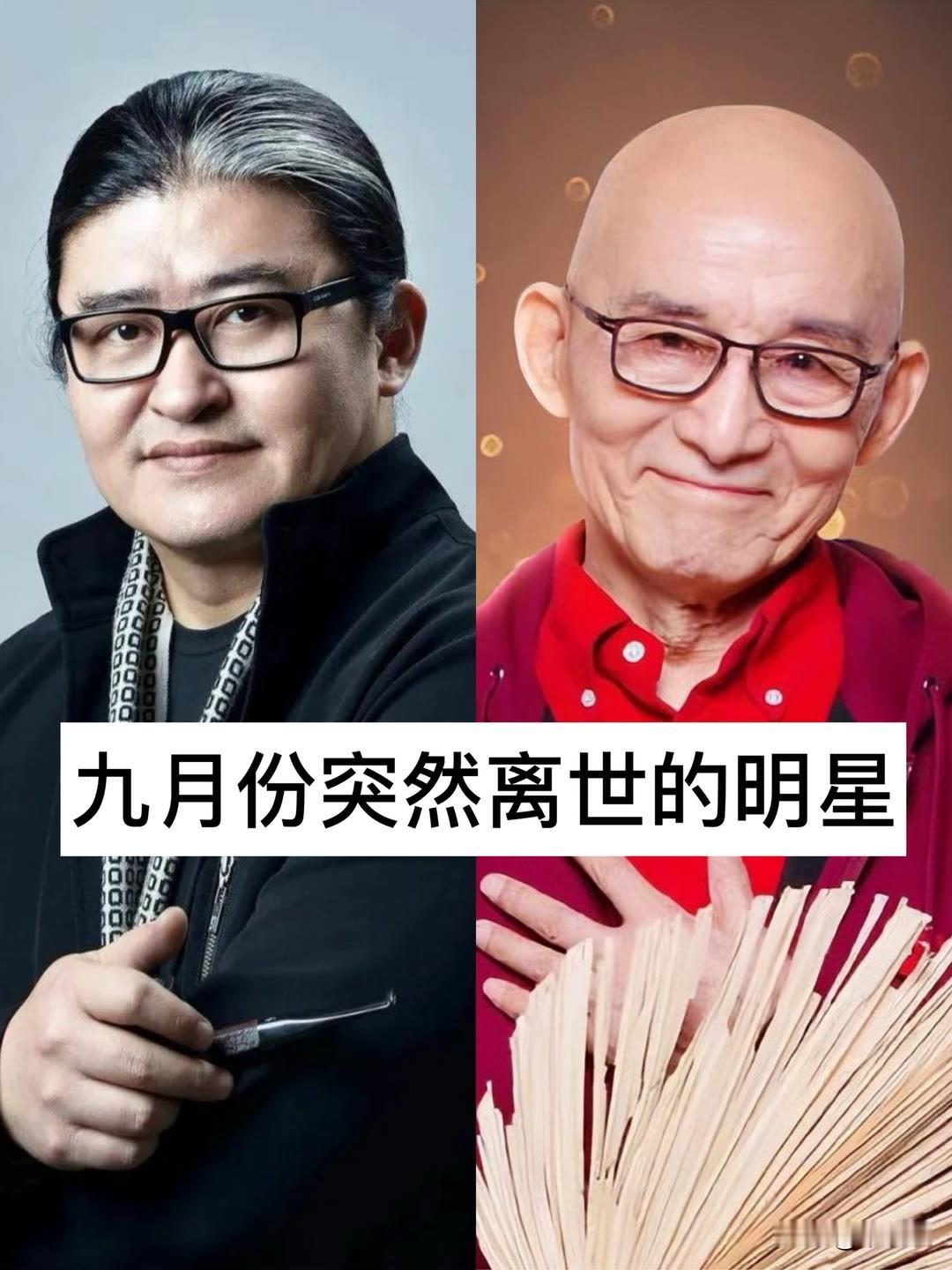 九月份“突然离世”的明星娱乐圈