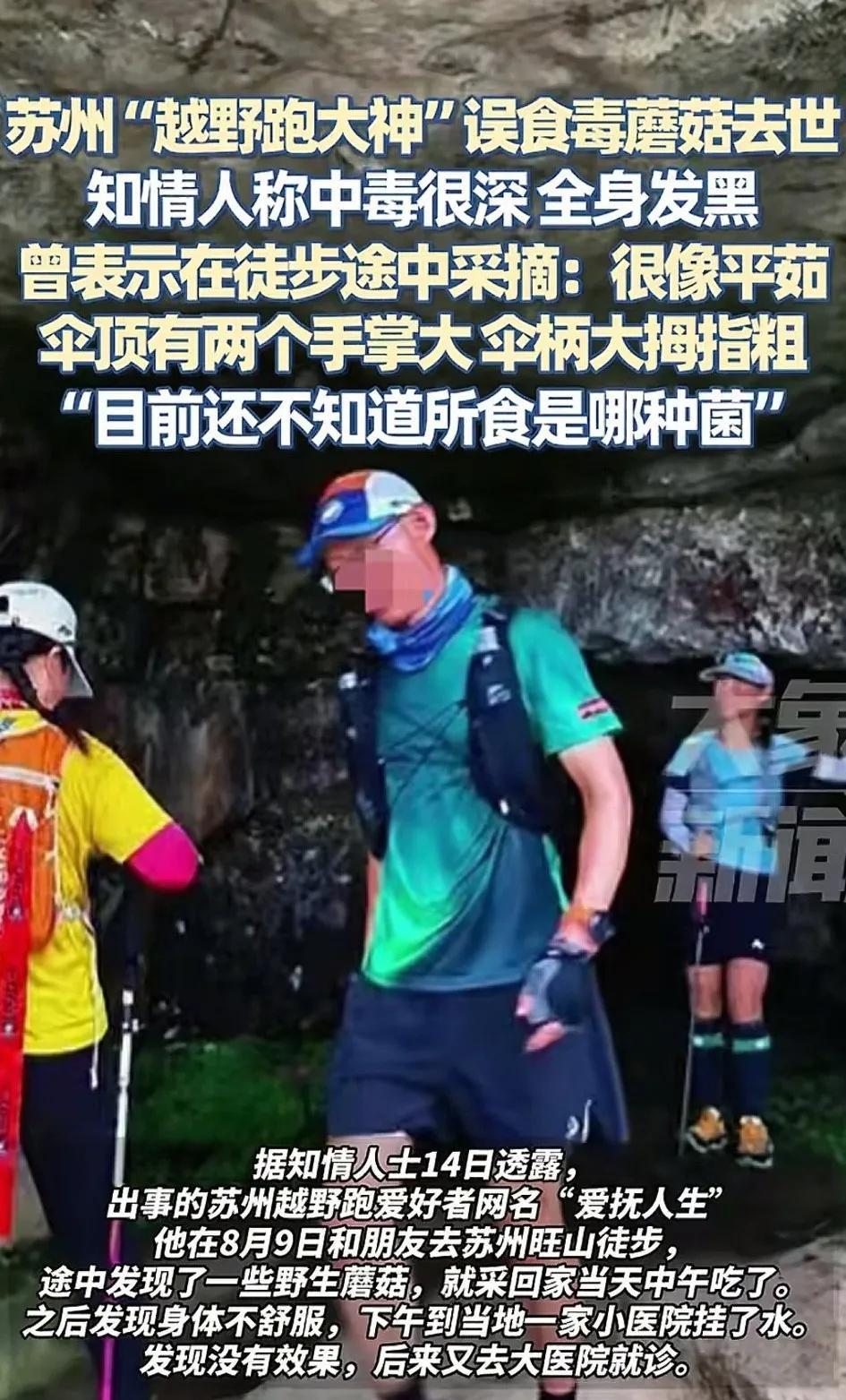 又一位越野跑大神陨落了。他没有败在突破极限的路上，而是败在了毒蘑菇手里，吃完后