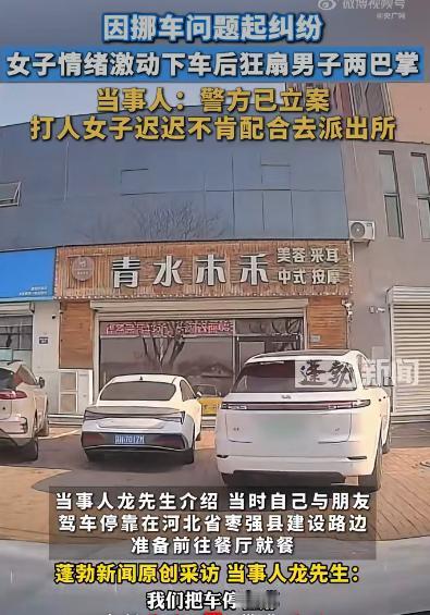 网上传开了一桩因挪车引发的纠纷，这回是位女士直接动手，扇了对方两巴掌，这事儿闹得