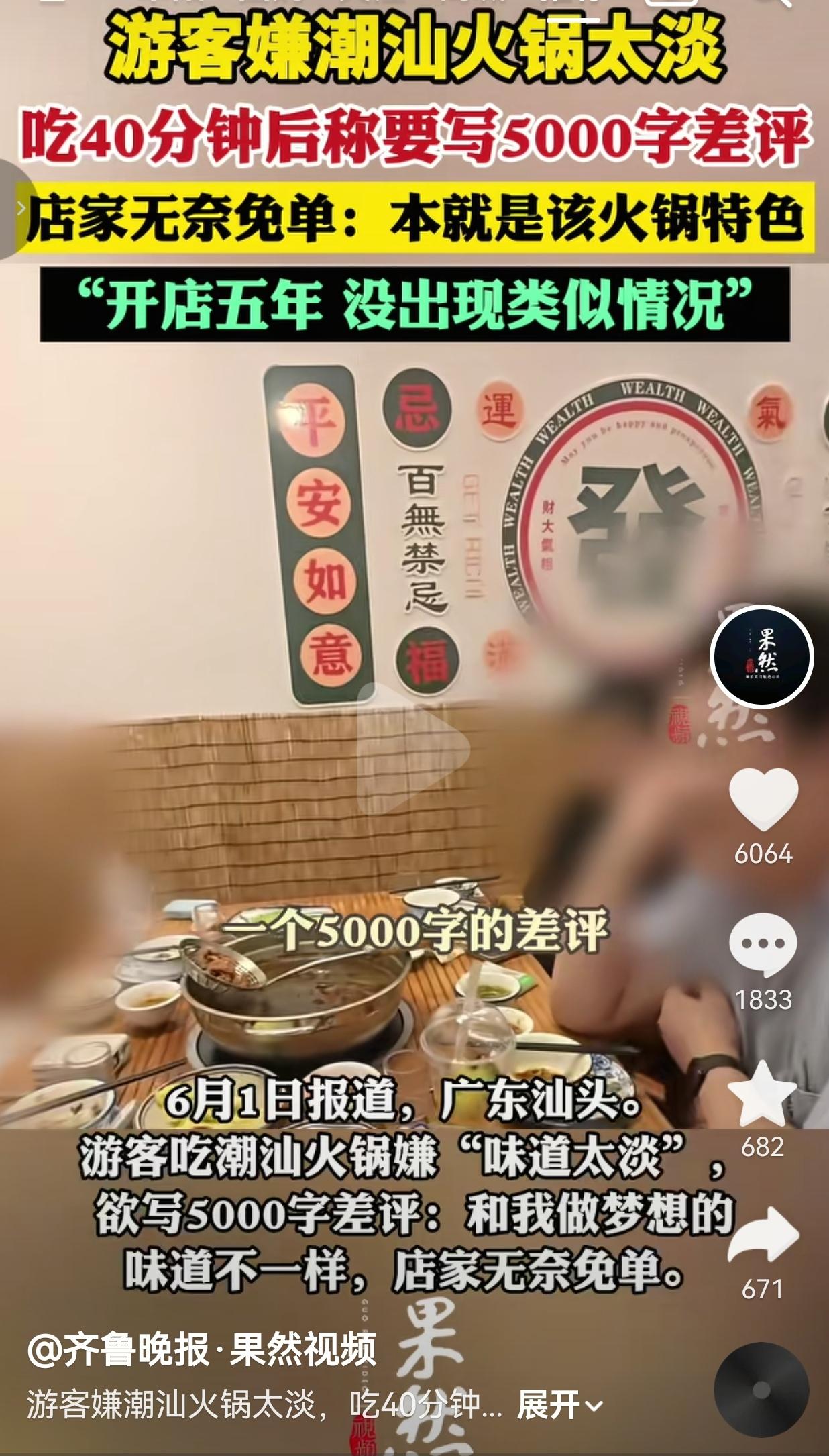 吃了40分钟大半桌菜，嫌潮汕火锅味道淡放话写五千字差评，店家无奈免单我真的