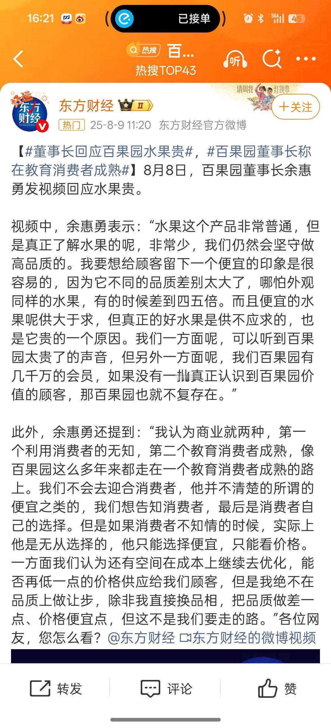 董事长回应百果园水果贵艮运结束了，各个品牌都做好心理准备，要习惯。前有张小泉说