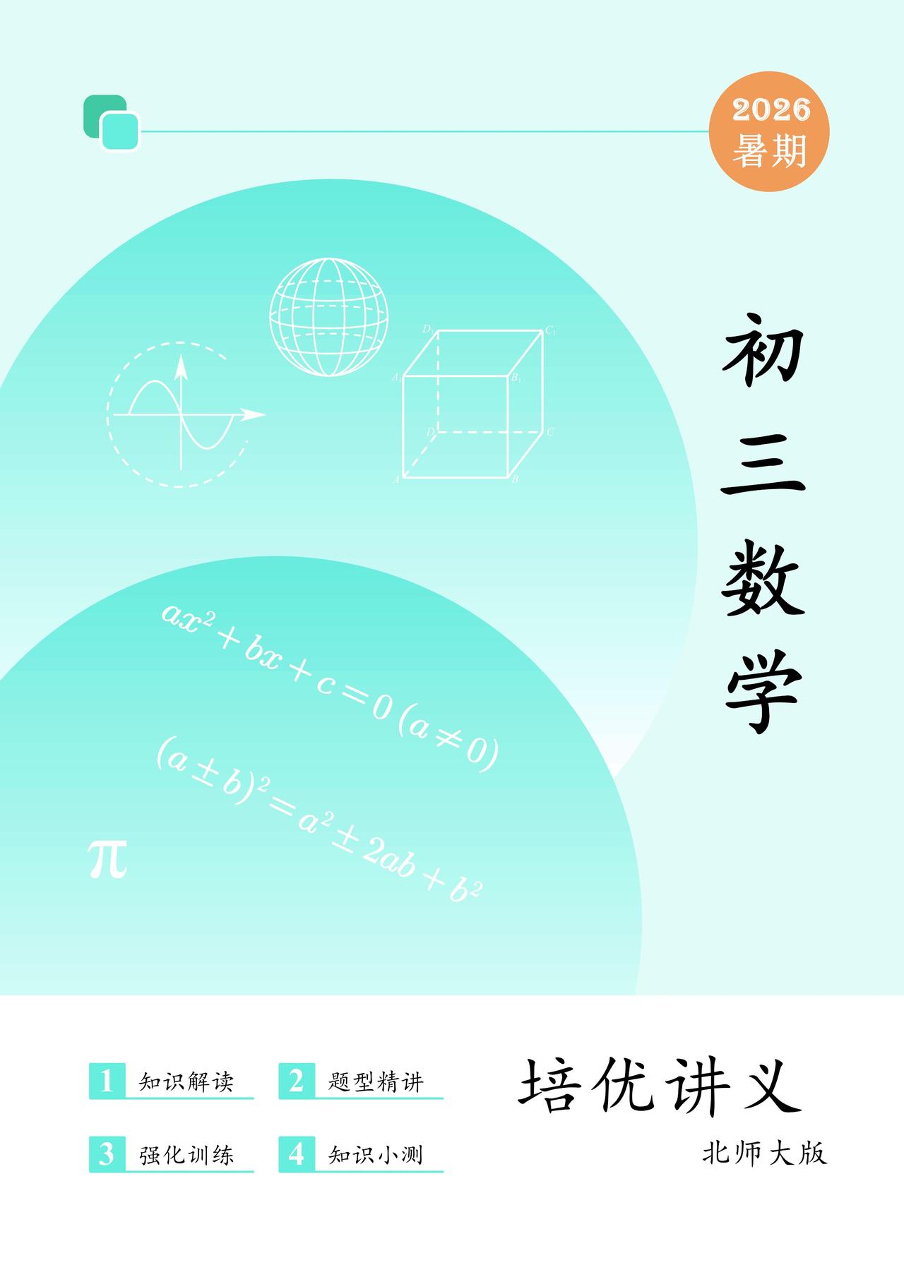 最新北师大升初三数学讲义汇编
