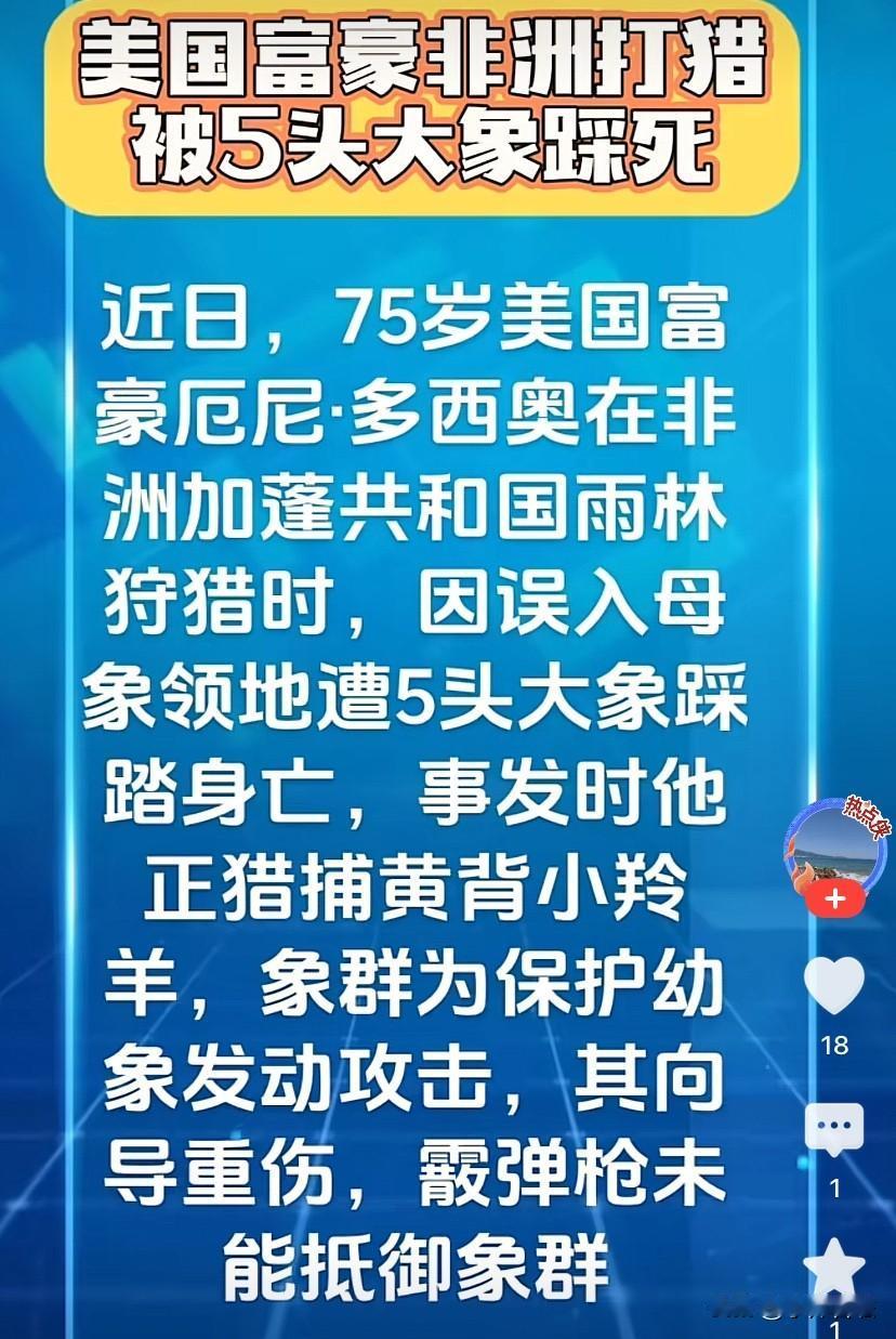 “出来混，总是要还的！”美国一75岁的富豪在非洲打猎，结果，遭到5头母象活活踩死
