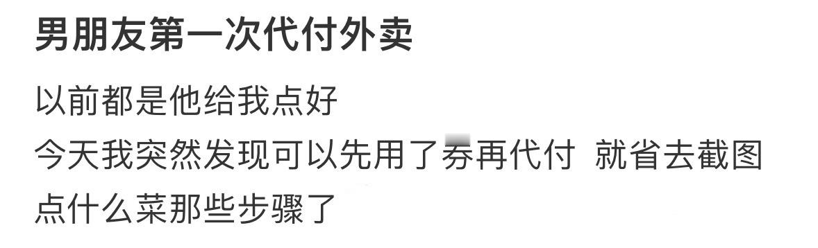 男朋友第一次代付外卖