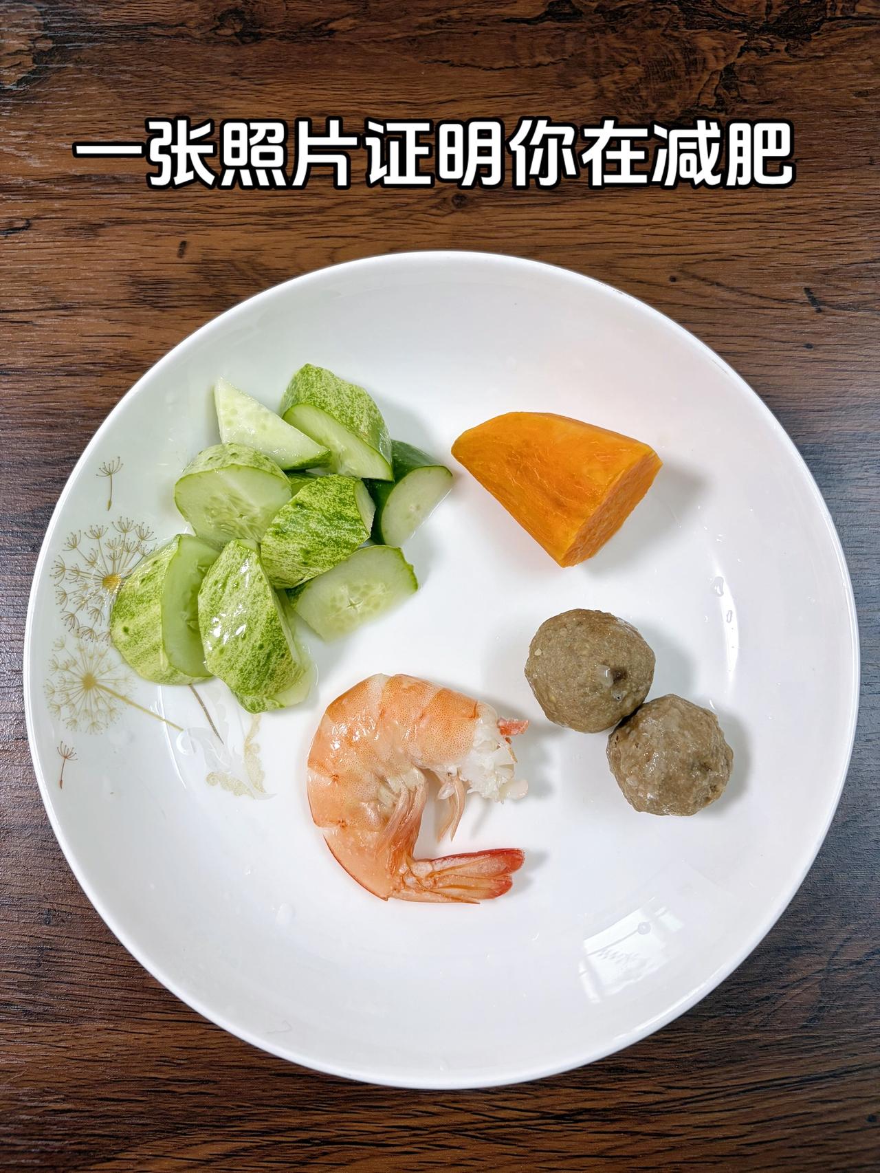 泪水打湿我的减脂餐，目标95斤，加油今日减脂晚餐：虾+牛肉丸+红薯+黄瓜