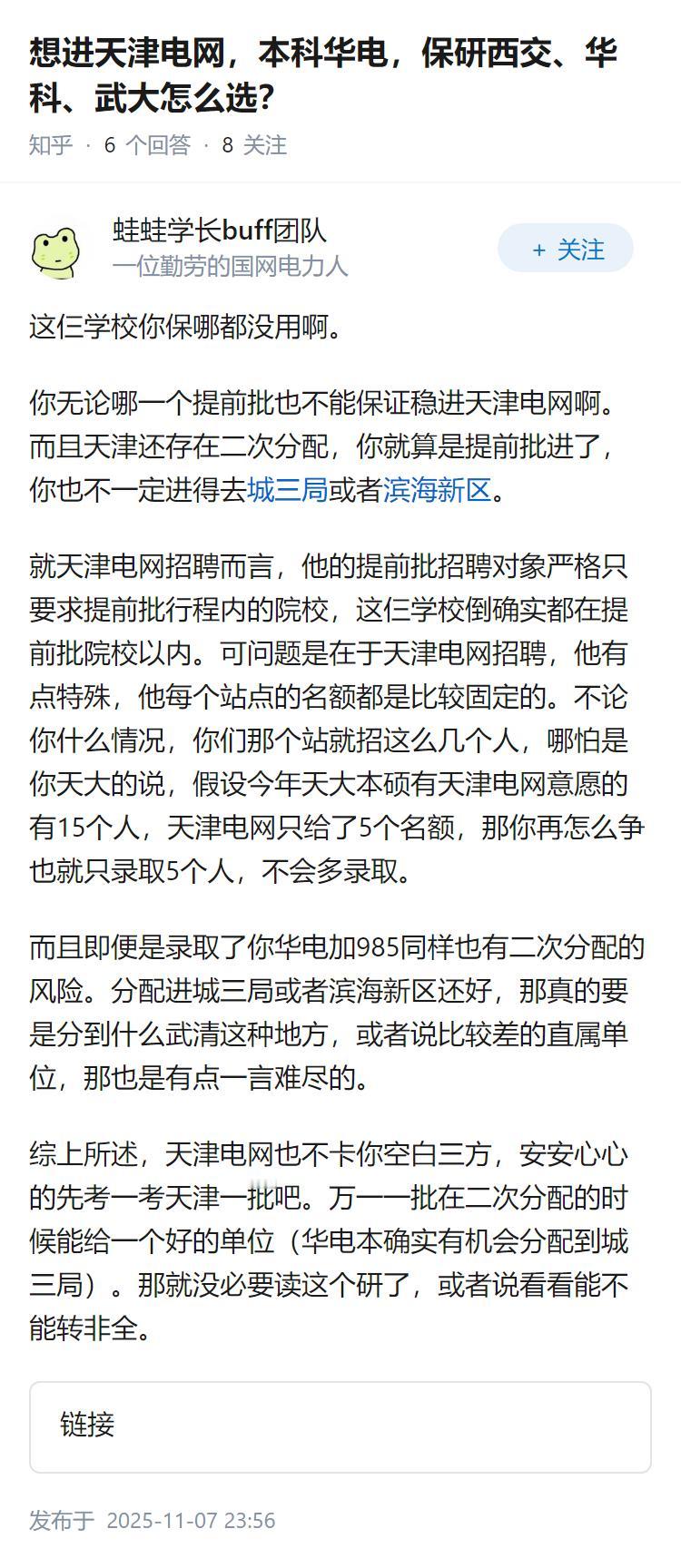 想进天津电网，本科华电，保研西交、华科、武大怎么选？