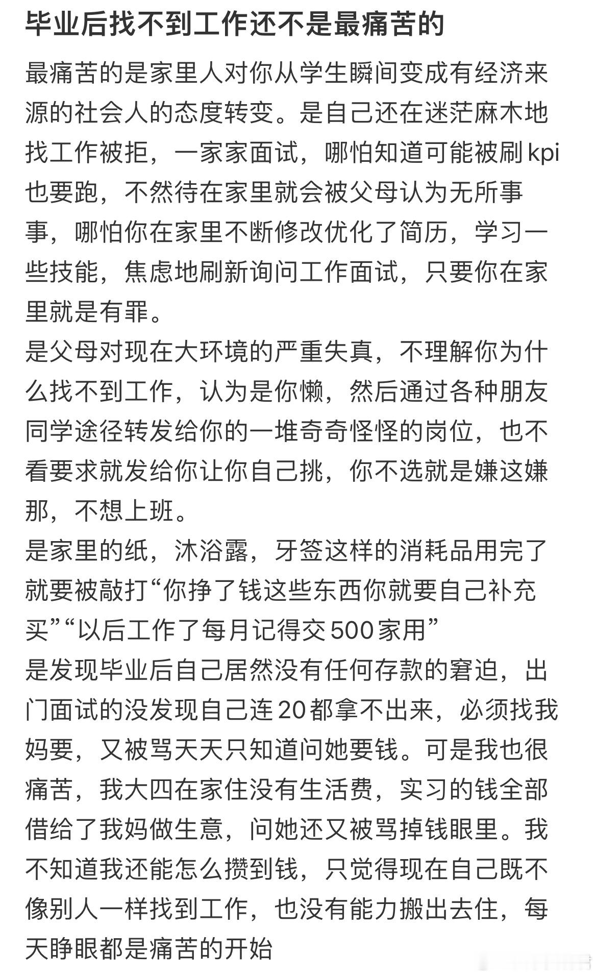 毕业后找不到工作还不是最痛苦的​​​