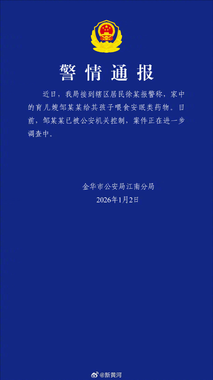 【#警方通报宝宝体内查出安眠药成分#】警方通报育儿嫂给孩子喂安眠类药物：近日，