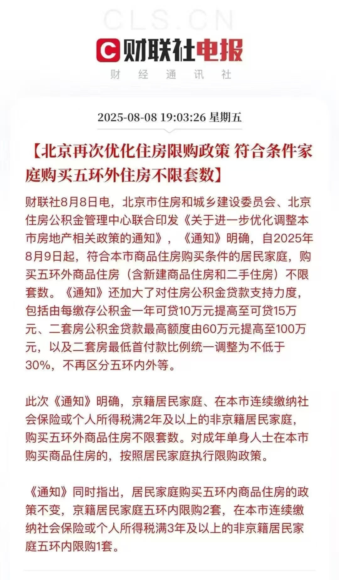 北京五环外，解除限购，但是只是针对北京原有人口。这个政策最大的作用就是，暗示以后