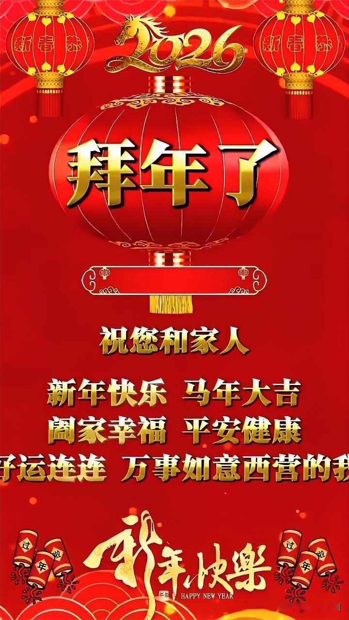 2026年新春已至，祝愿您和家人新年快乐、万事顺遂！🎉💰🎁过好2026年