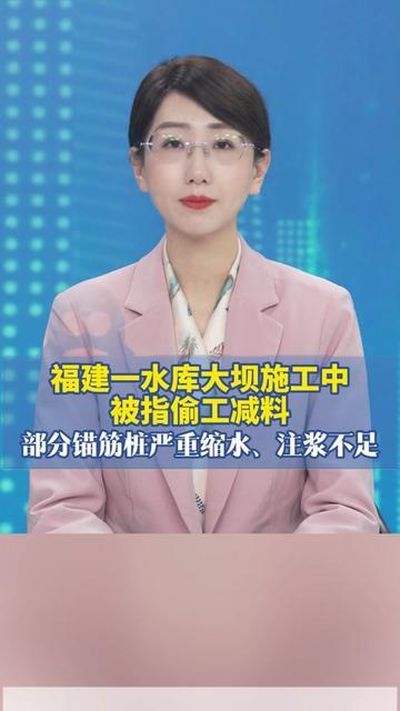 福建那座挺了百年的水库大坝，居然藏着偷工暗伤？调查记者王文志一扒，撑大坝