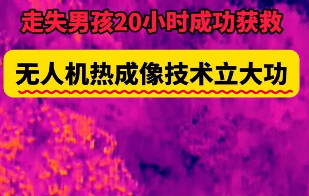 失联男童终于找到！近日，浙江某地一名男童在山区游玩时意外走失，引发当地大规模
