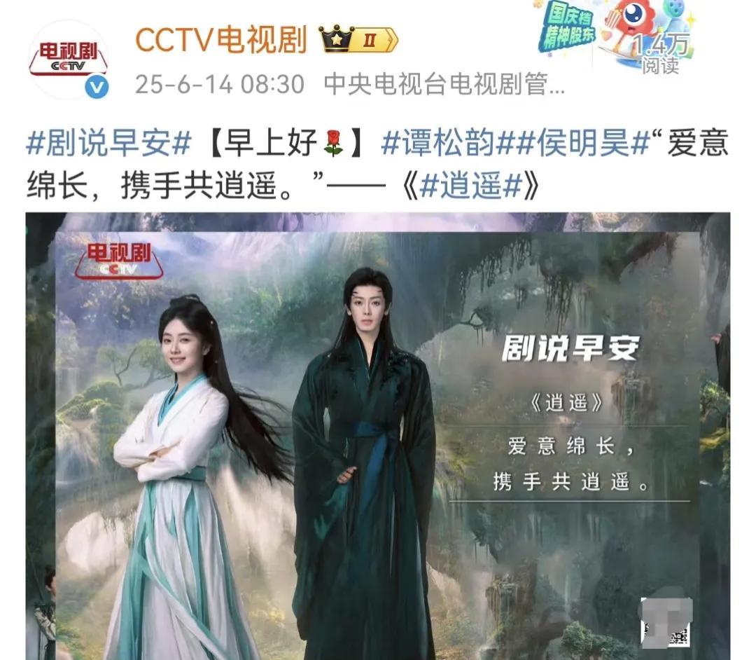 一大早就看见央视频道宣传谭松韵的《逍遥》啦！说明央爸爸很重视谭松韵哦！也期待这部