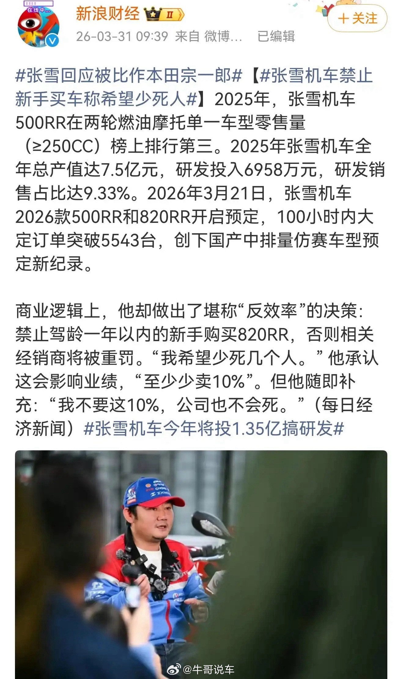 人张雪知道对速度要有敬仰之心。要求驾龄少于一年不能购买820RR。这是吸取历史经